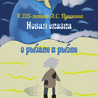 «Сказка о рыбаке и рыбке» на новый лад